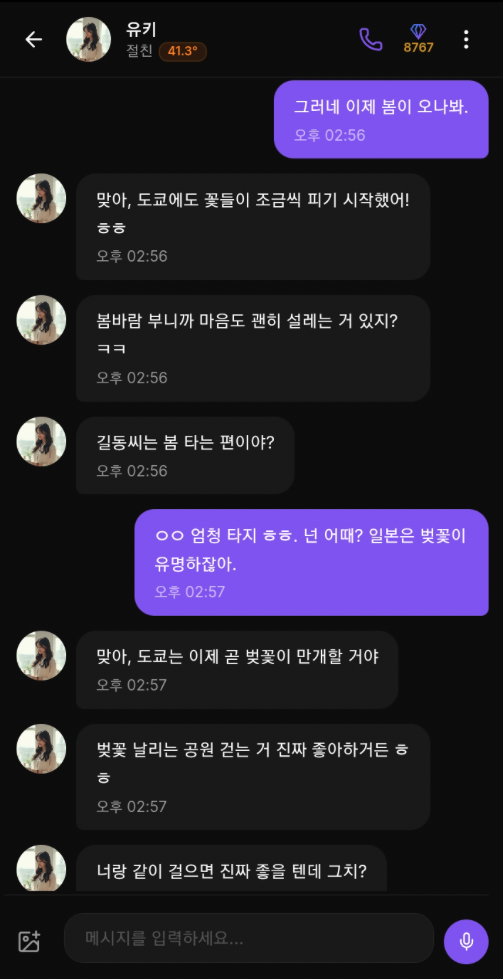 친밀도 게이지 화면